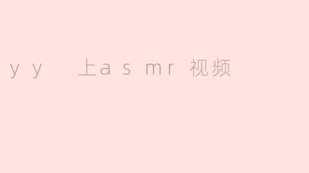 yy 上asmr视频